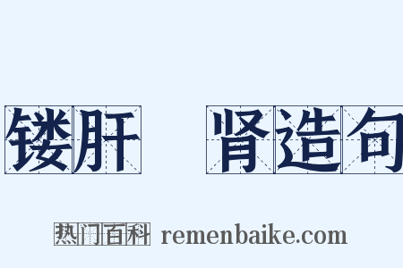 镂肝鉥肾造句是什么意思的图片